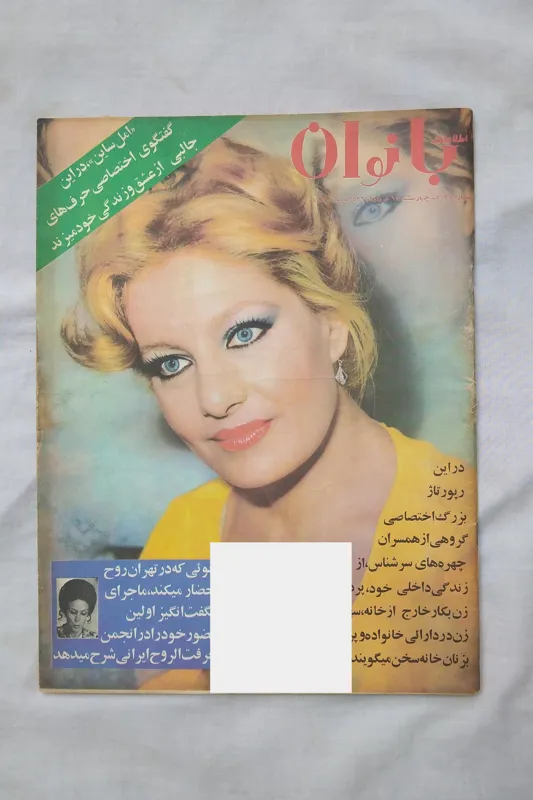 مجله بانوان دهه 50