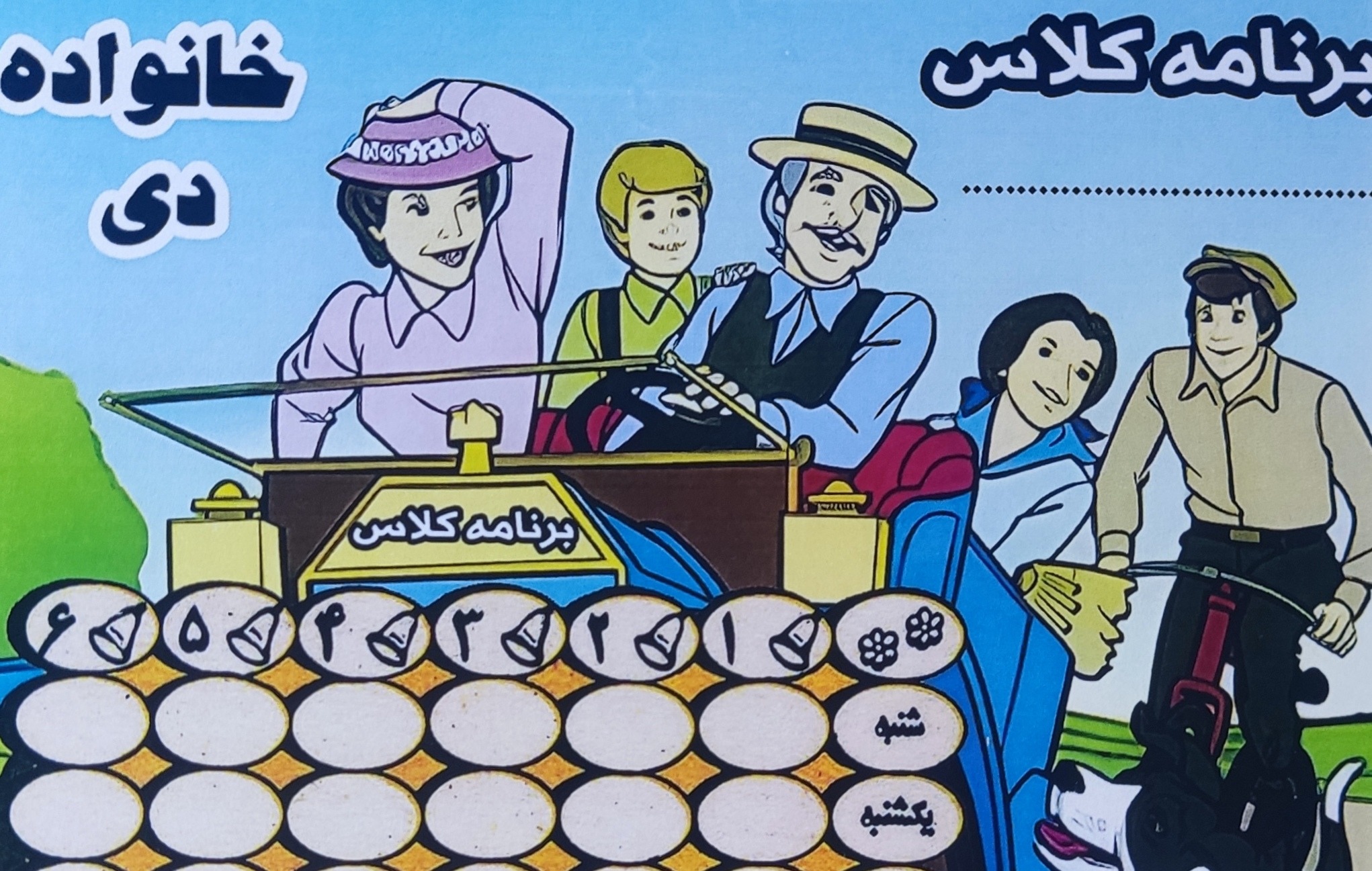 برنامه کلاس طرح کارتون خانواده دی (اختصاصی)