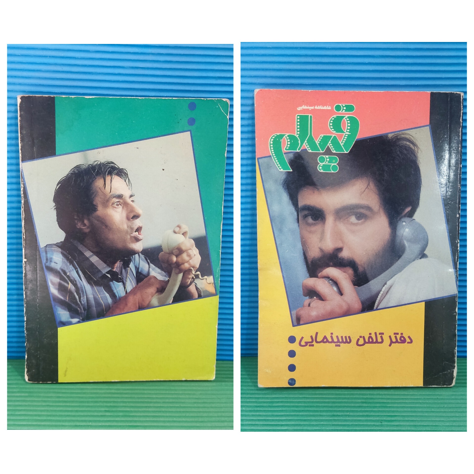 دفتر تلفن سینمایی قدیمی (هدیه مجله فیلم)
