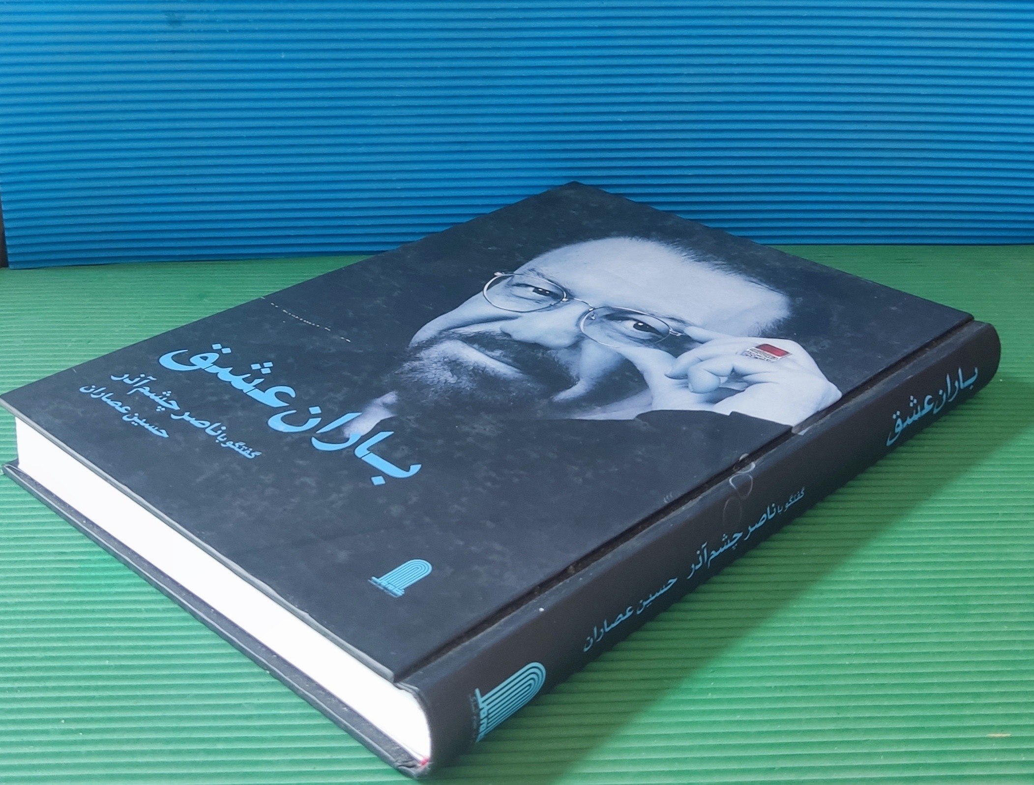 باران عشق - گفت و گو با ناصر چشم آذر