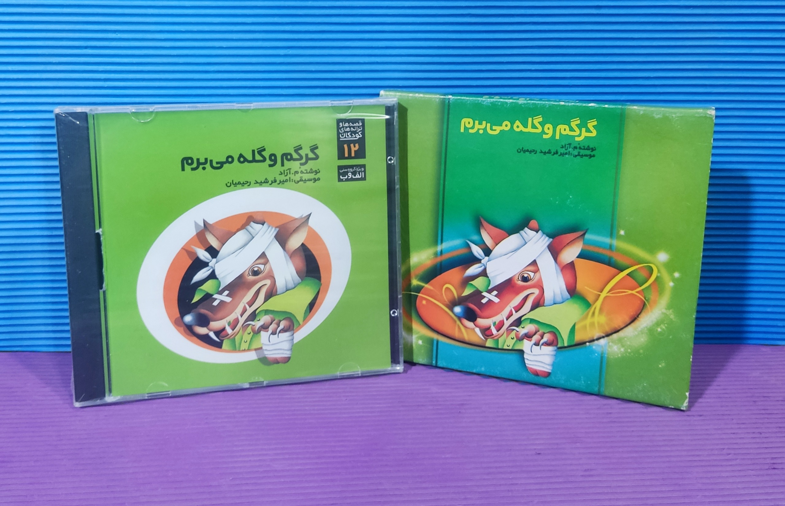 گرگم و گله می برم Cd صوتی کودکان شرکت رنگین کمان
