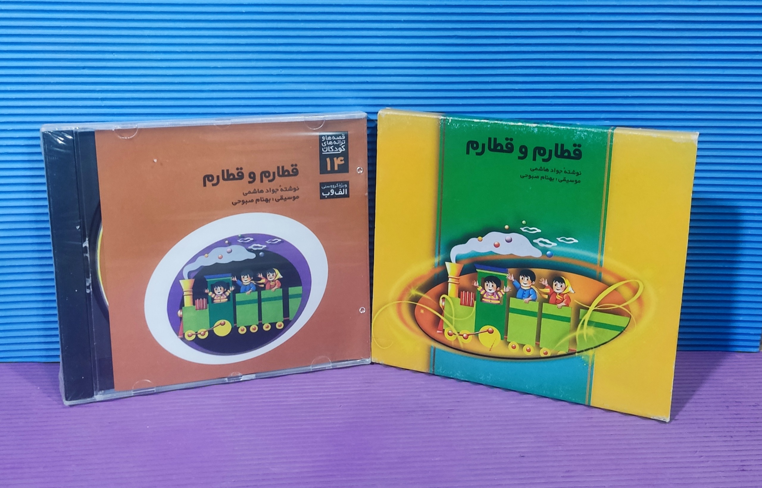 قطارم و قطارم cd صوتی کودکان از شرکت رنگین کمان