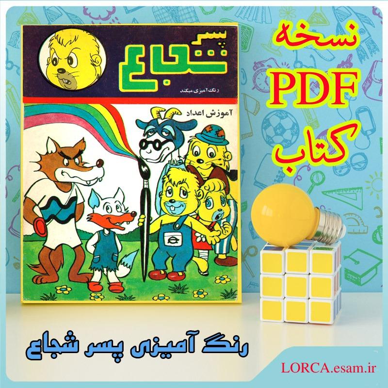 نسخه PDF کتاب رنگ آمیزی پسر شجاع