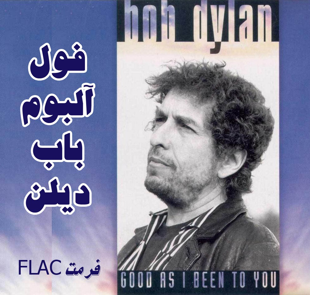 فول آلبوم باب دیلن (45 آلبوم) FLAC