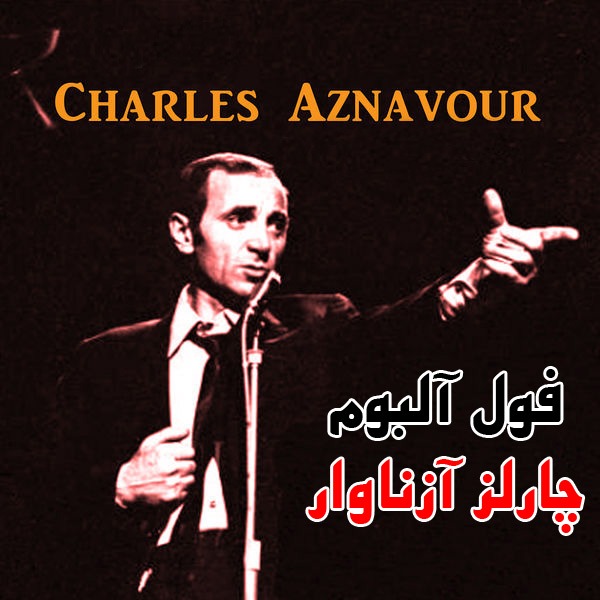 فول آلبوم چارلز آزناوار (63 آلبوم)