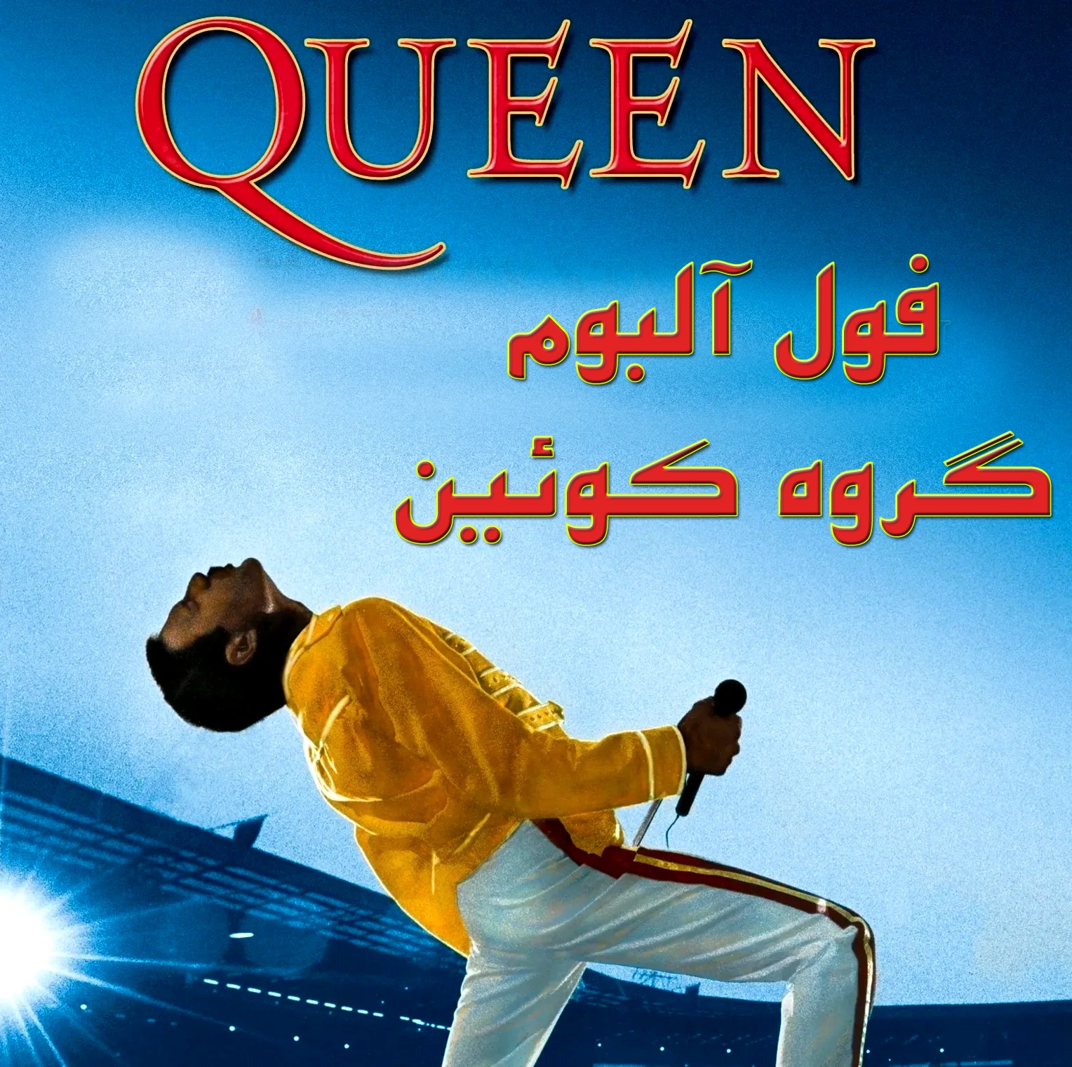 فول آلبوم گروه کوئین (35 آلبوم)