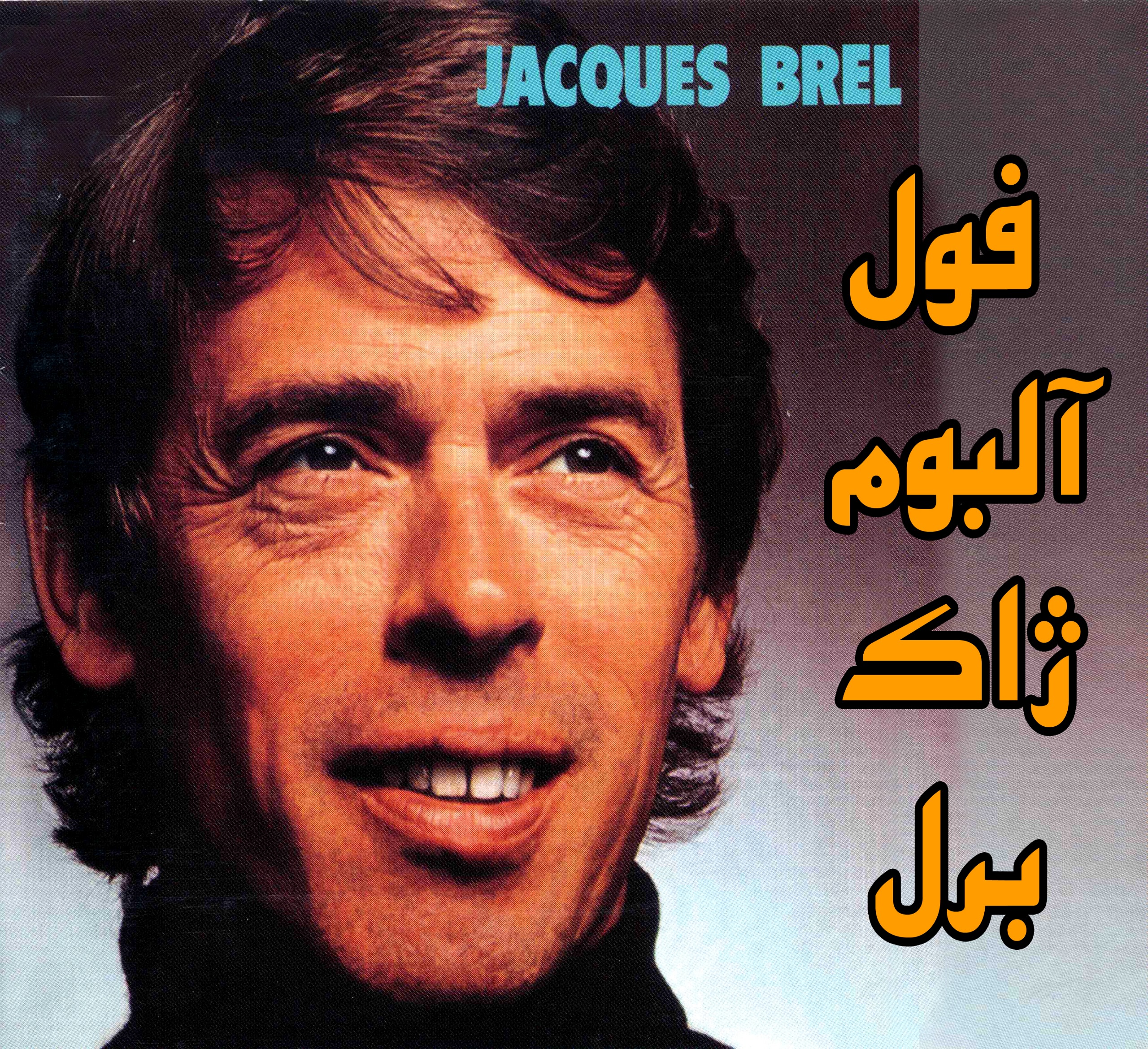 فول آلبوم ژاک برل (29 آلبوم)