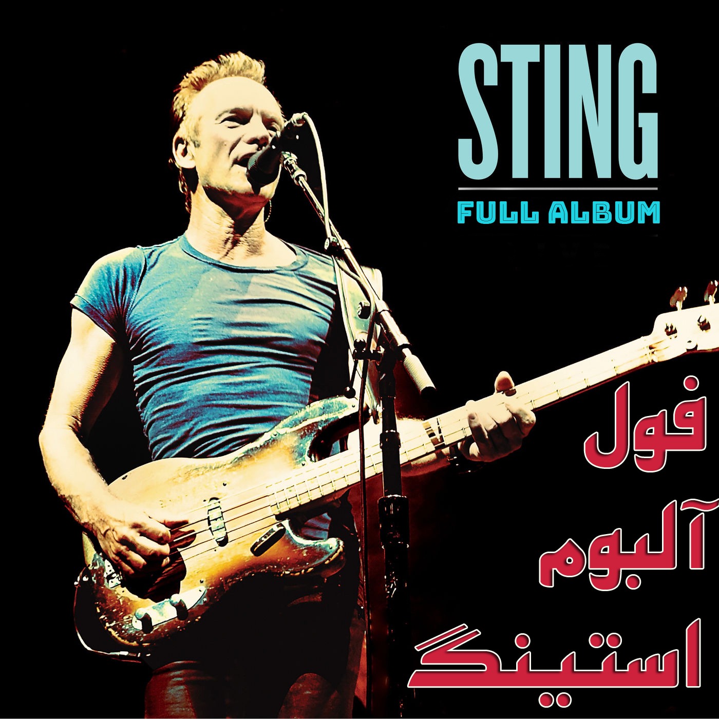 فول آلبوم استینگ (45 آلبوم)