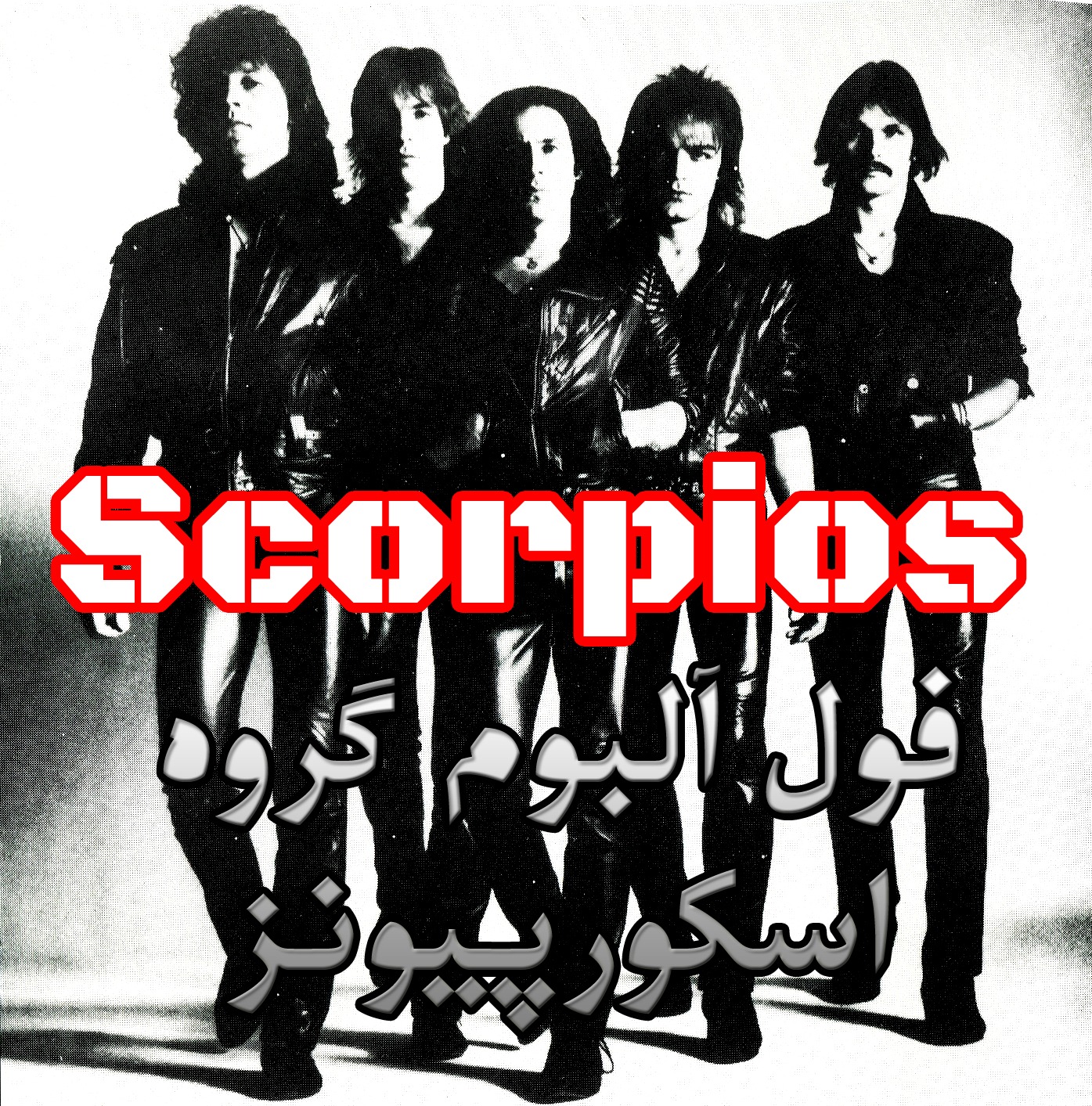 فول آلبوم گروه اسکورپیونز (33 آلبوم)