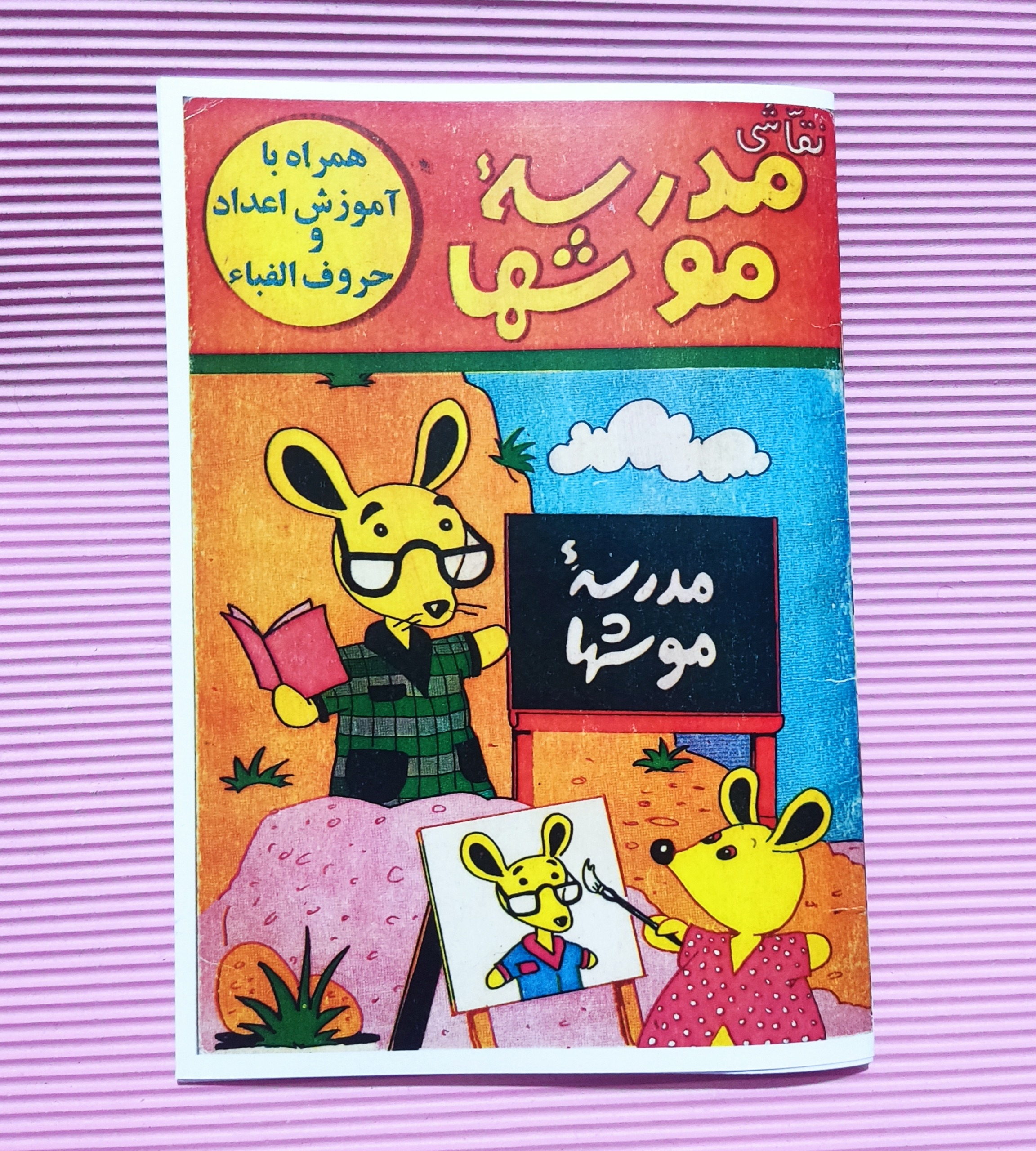 رنگ آمیزی مدرسه موشها (باز چاپ جدید)