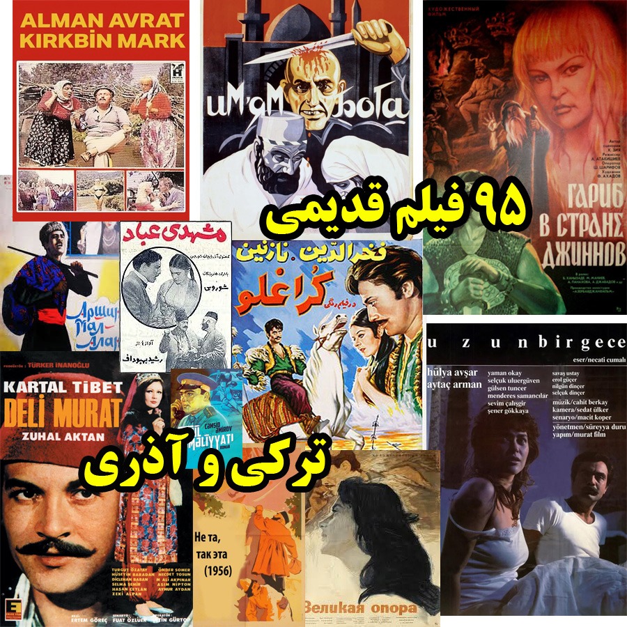 95 فیلم قدیمی ترکی و آذری کمیاب روی فلش 32 گیگ