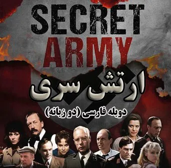 سریال ارتش سری (دوبله فارسی دو زبانه) 3 عدد DVD