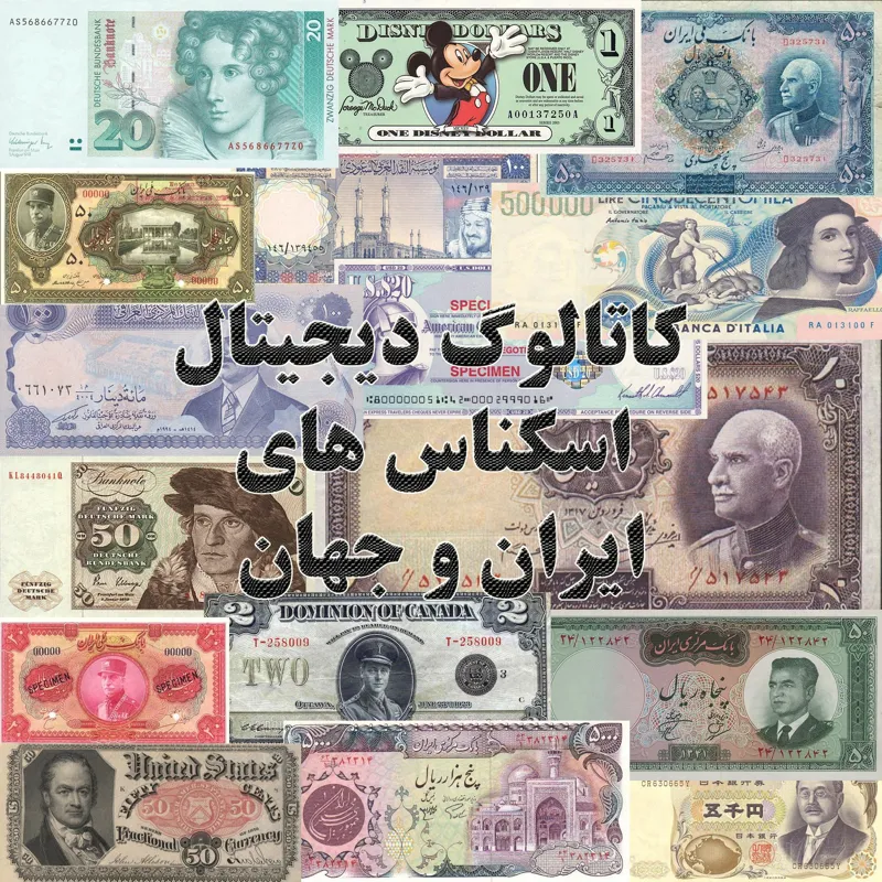 DVD کاتالوگ دیجیتالی اسکناس های ایران و جهان
