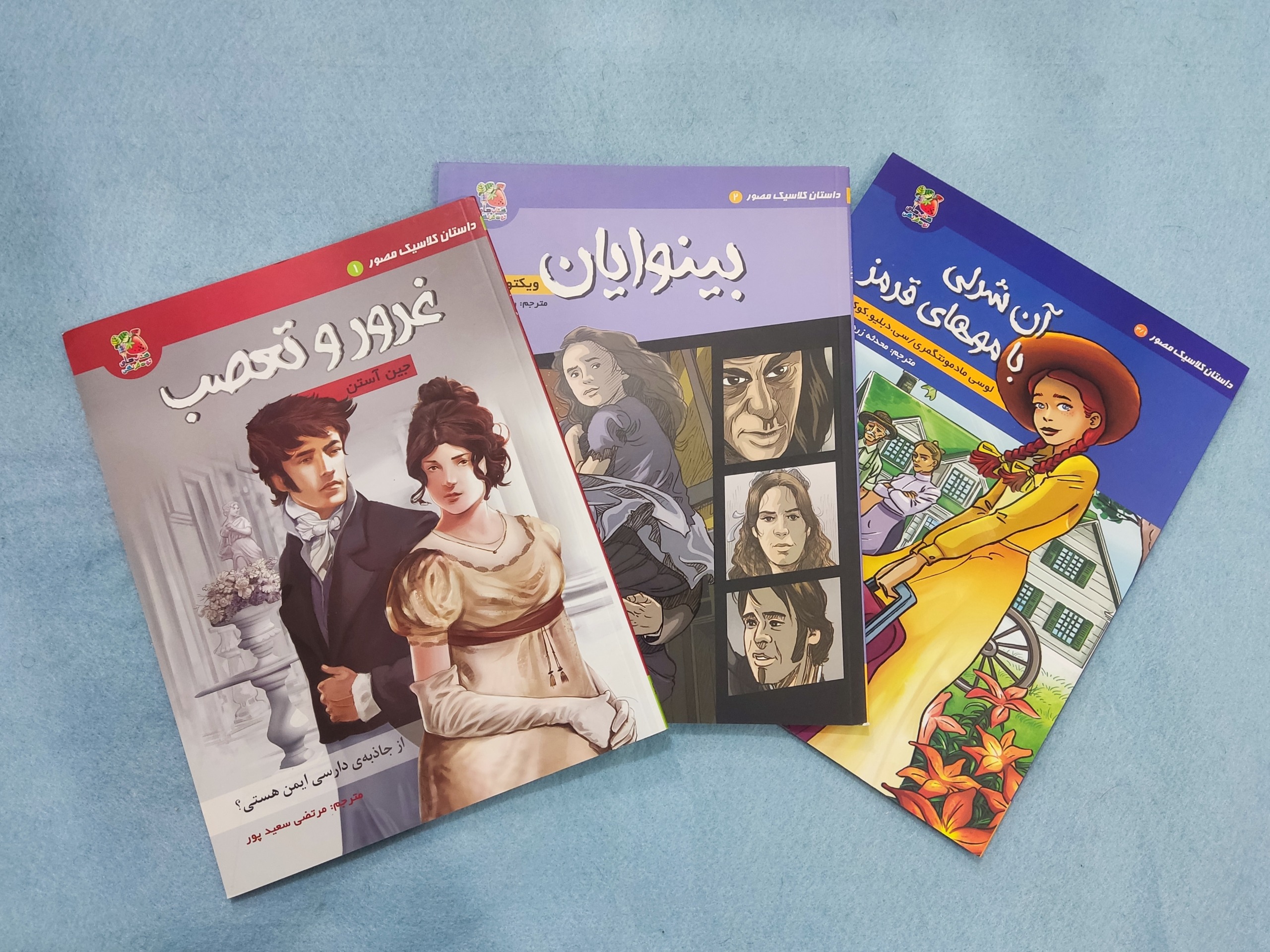 سه جلد کمیک (آن شرلی بینوایان غرور و تعصب)
