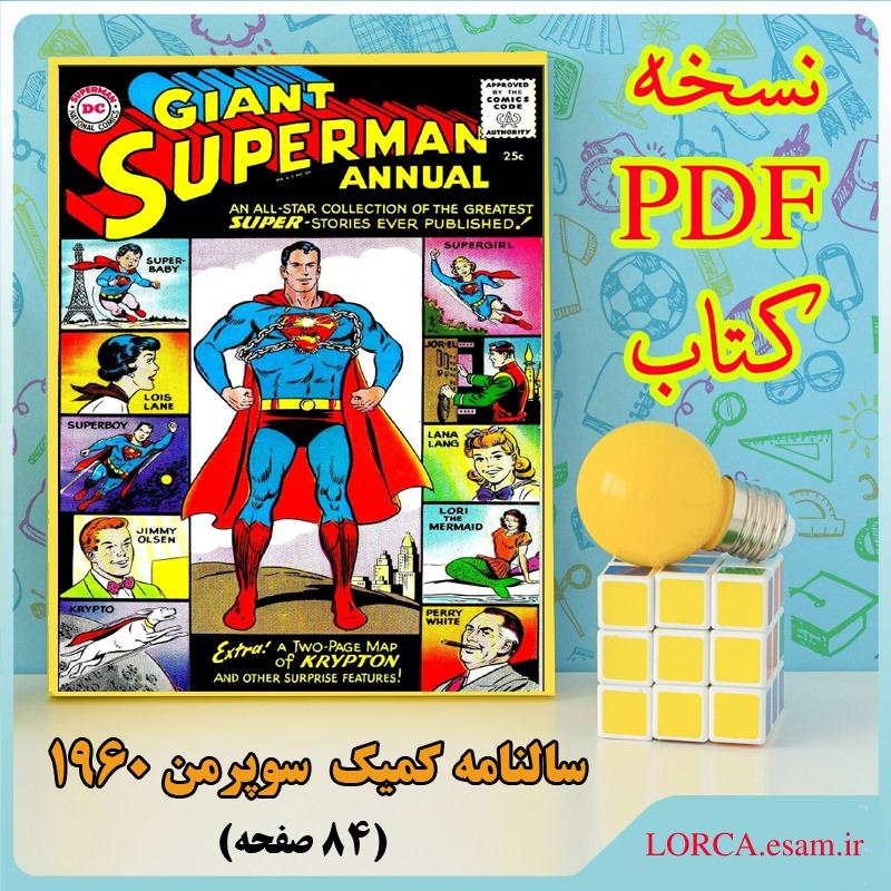 کمیک سالنامه سوپرمن 1960 (فایل PDF)