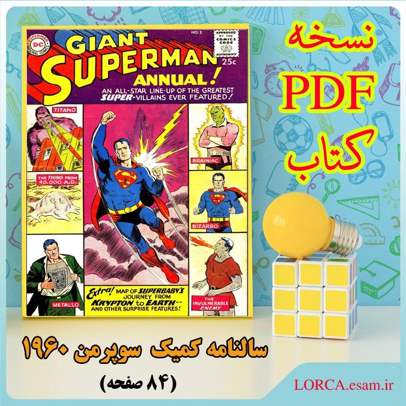کمیک سالنامه سوپرمن 1960 (فایل PDF)