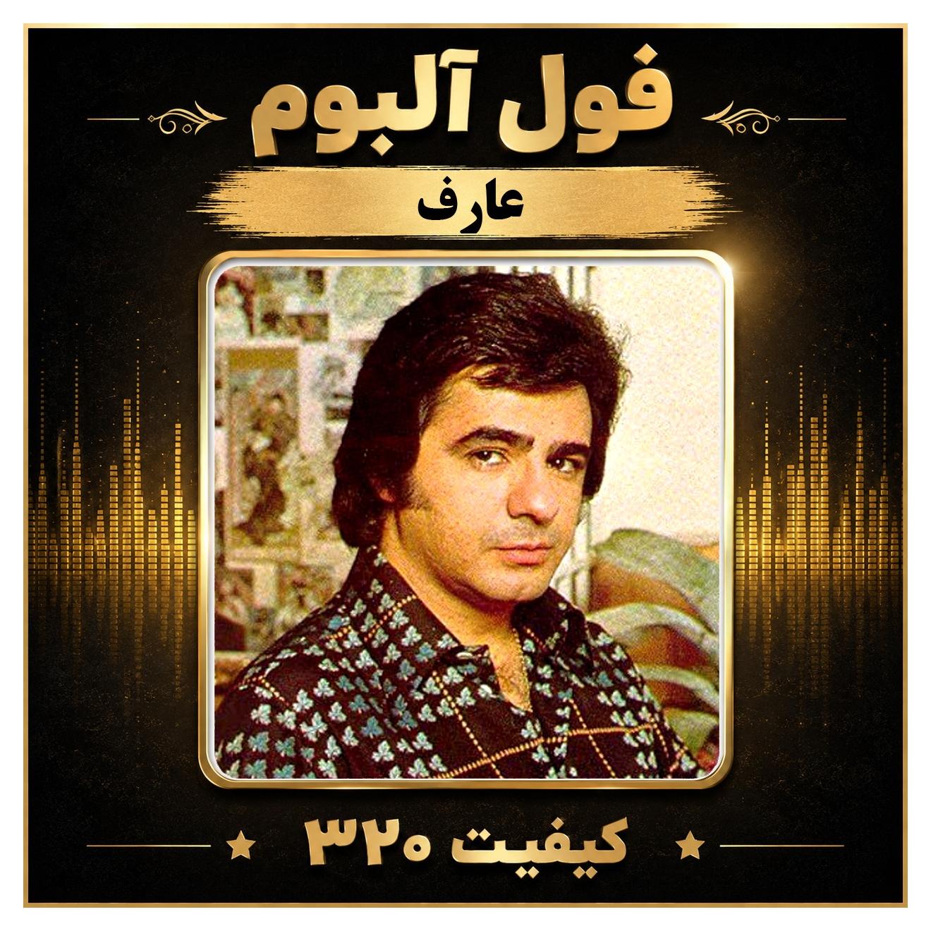 فول آلبوم عارف