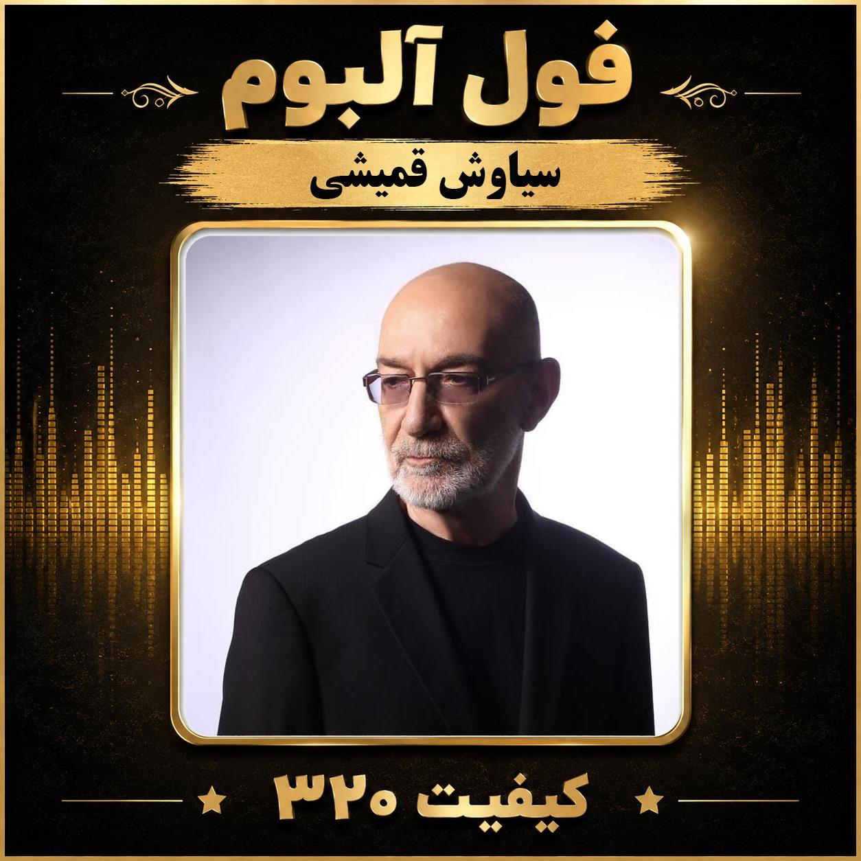 فول آلبوم سیاوش قمیشی