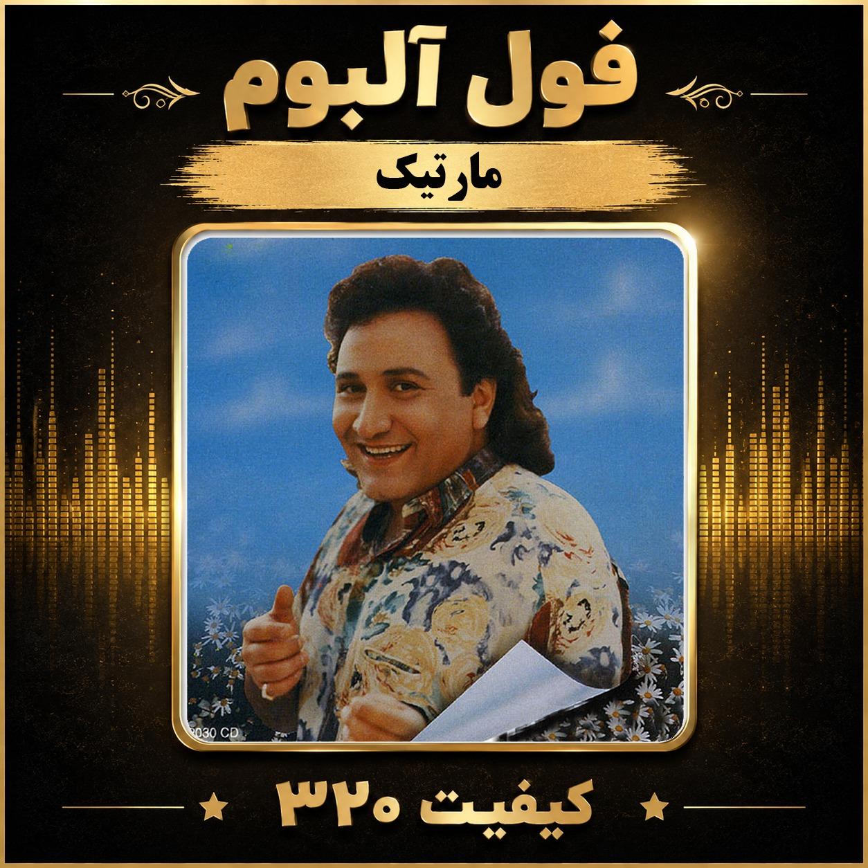 فول آلبوم مارتیک