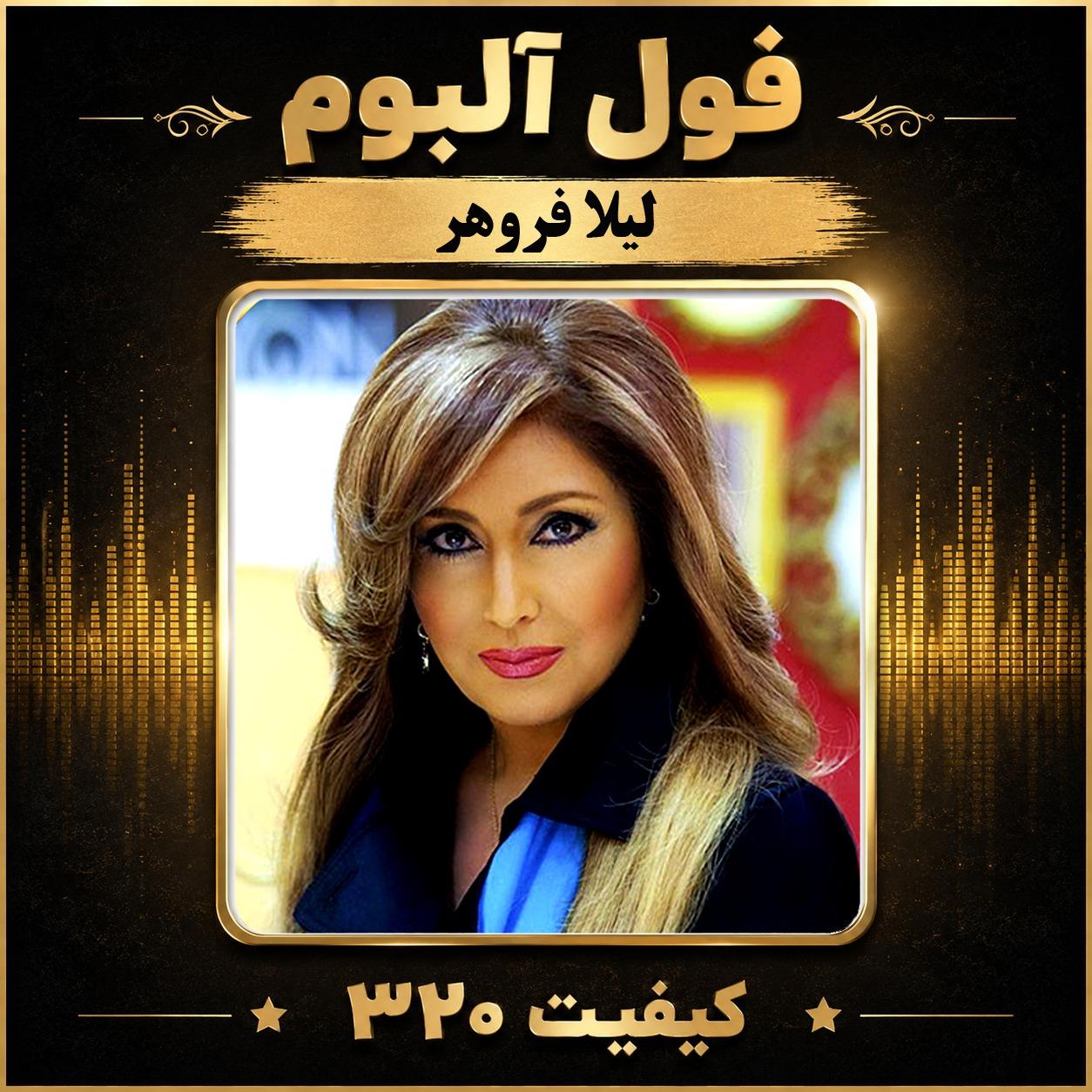 فول آلبوم لیلا فروهر
