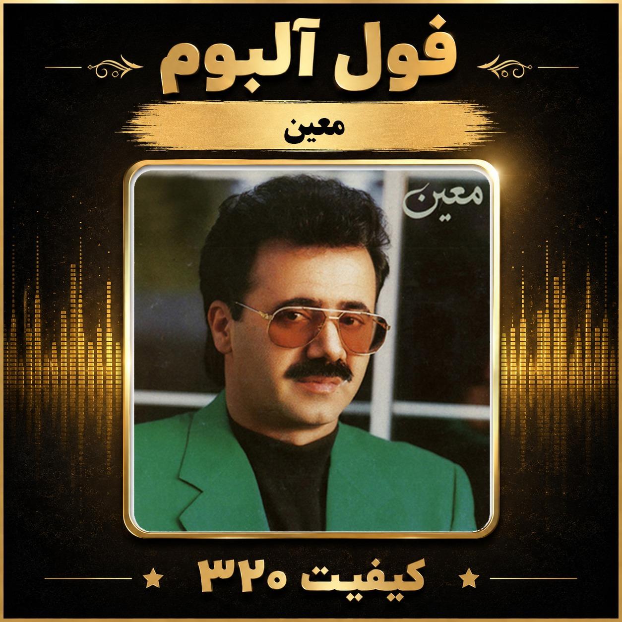 فول آلبوم معین