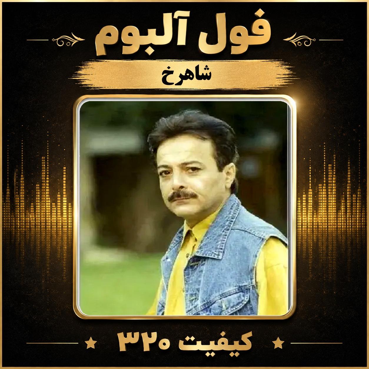 فول آلبوم شاهرخ