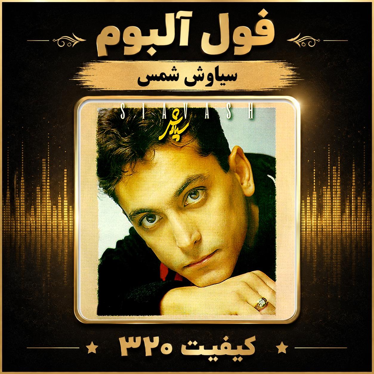 فول آلبوم سیاوش شمس
