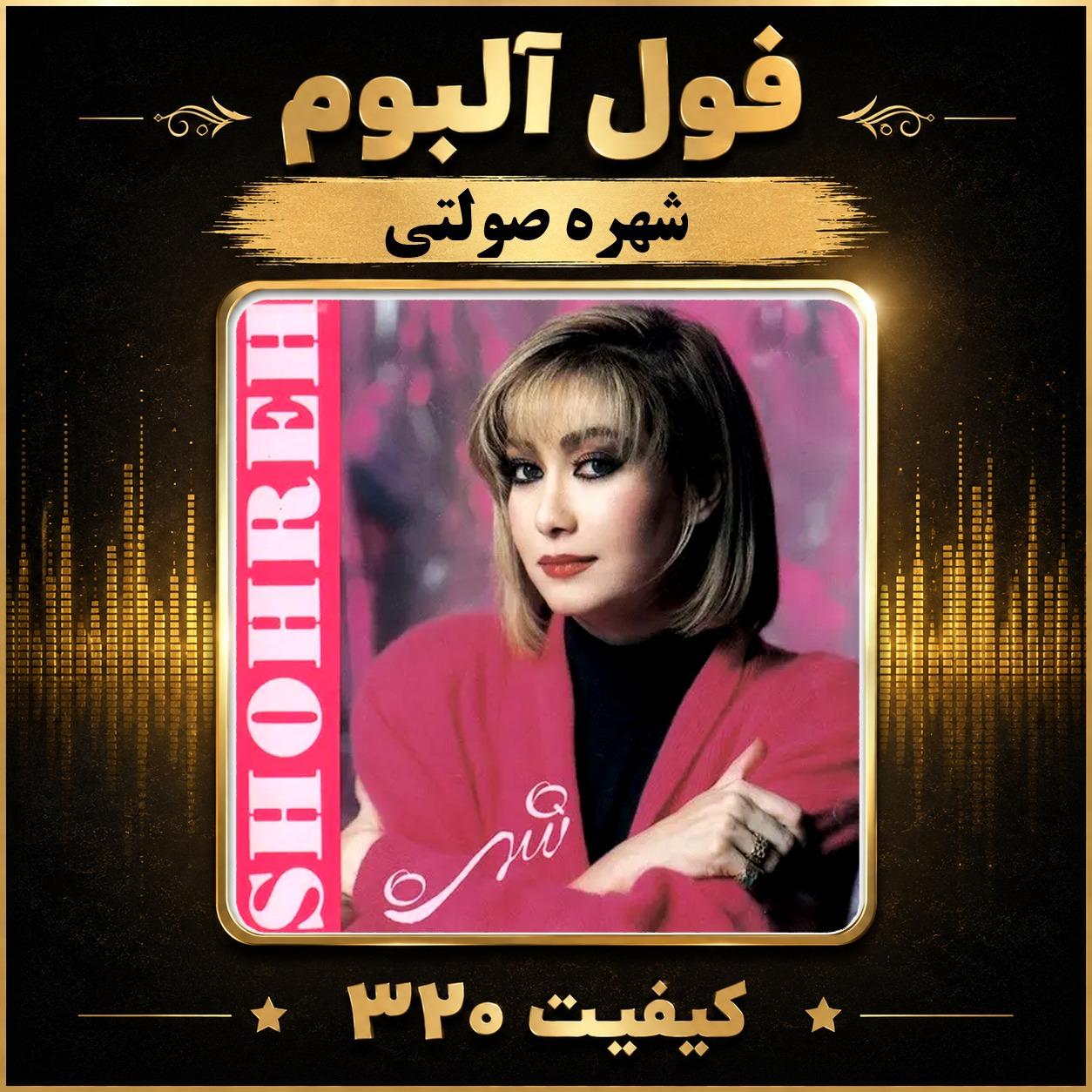 فول آلبوم شهره صولتی