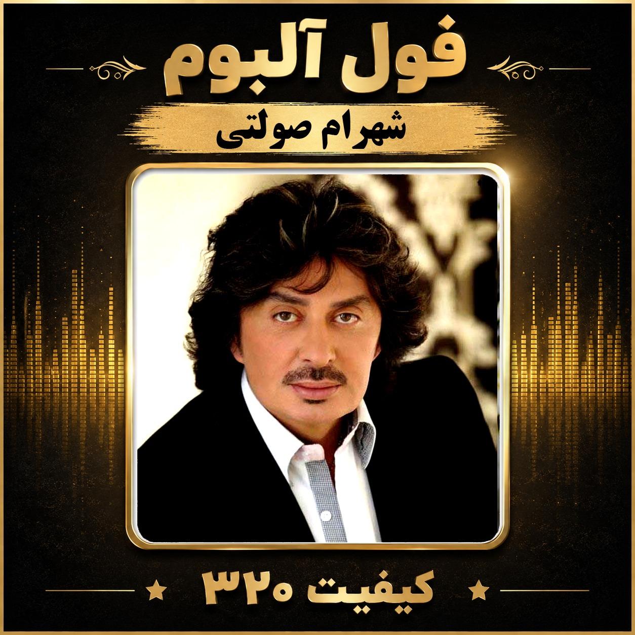 فول آلبوم شهرام صولتی