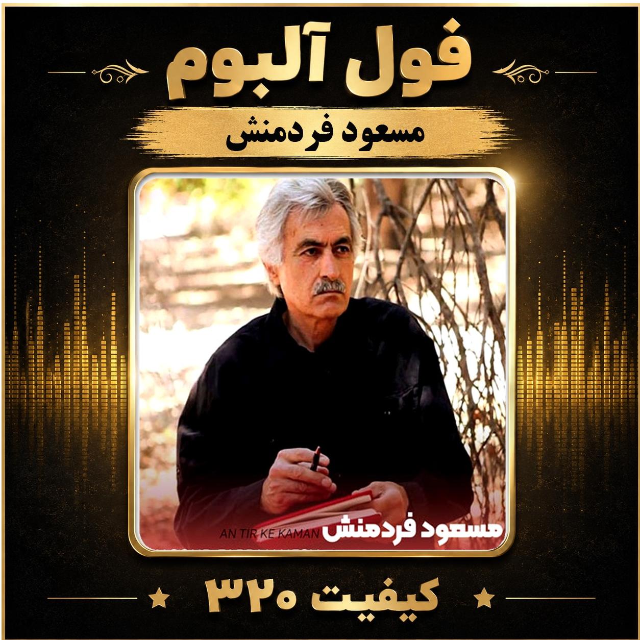 فول آلبوم مسعود فردمنش