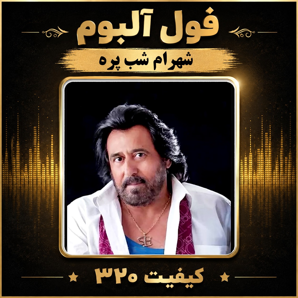 فول آلبوم شهرام شب پره