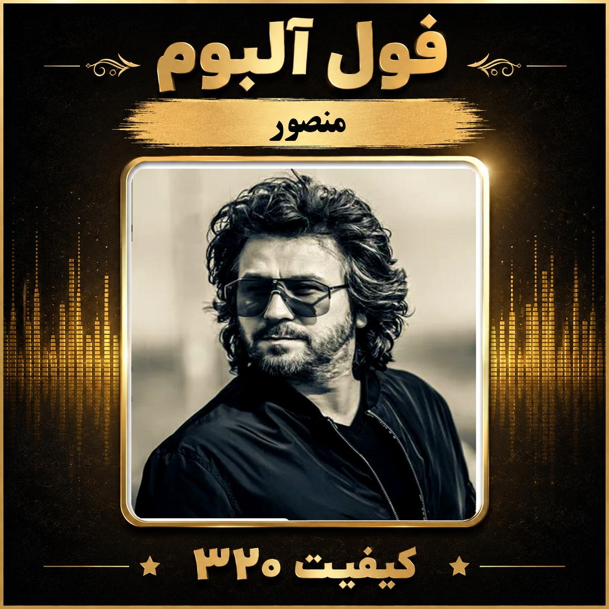 فول آلبوم منصور