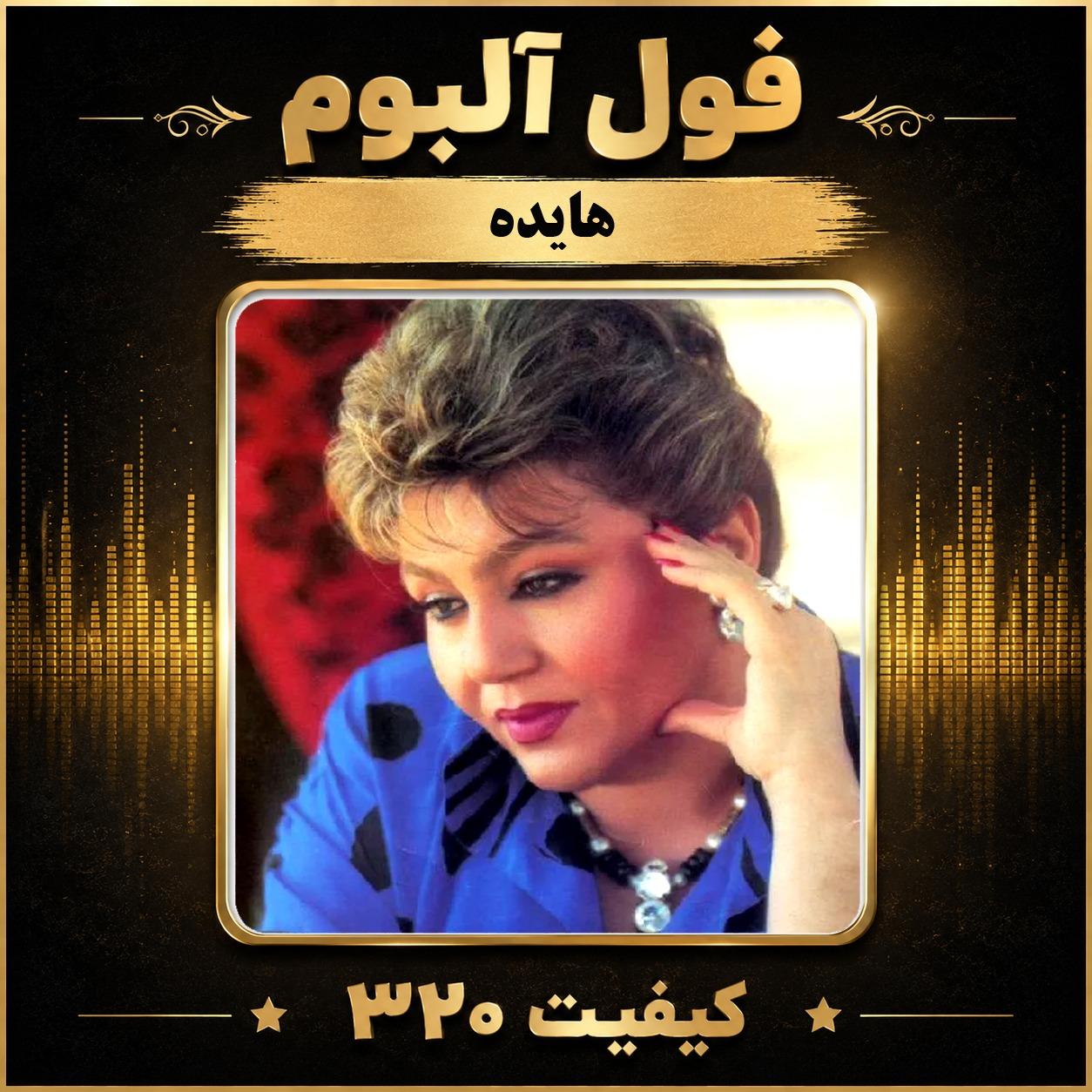 فول آلبوم بانو هایده