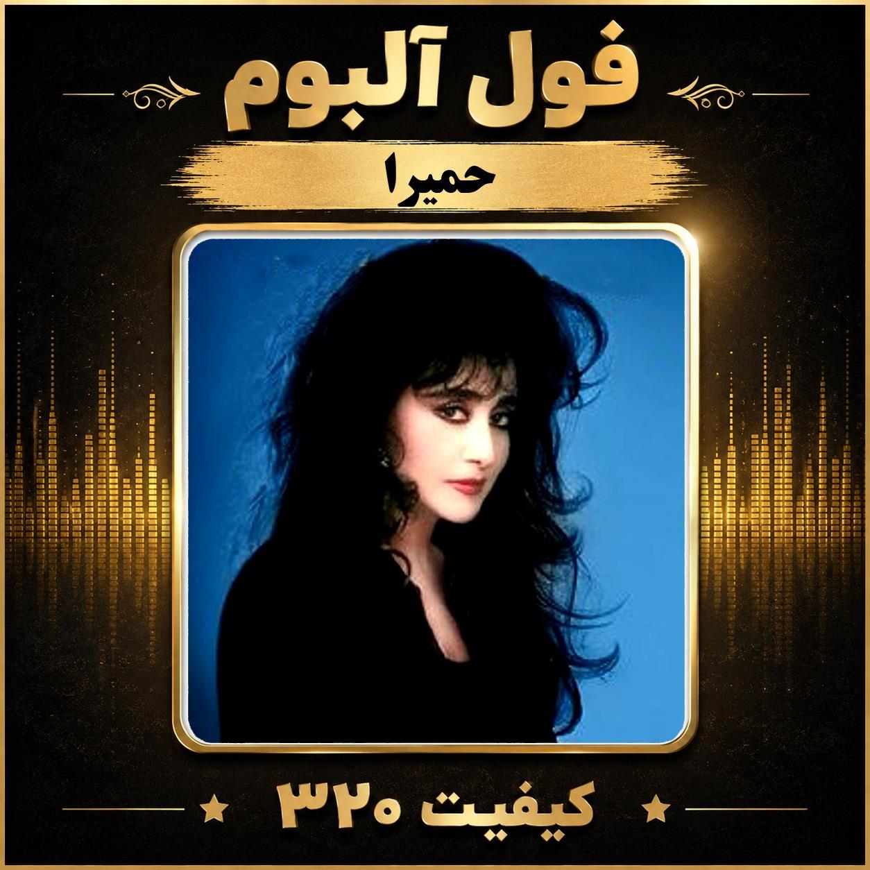 فول آلبوم بانو حمیرا