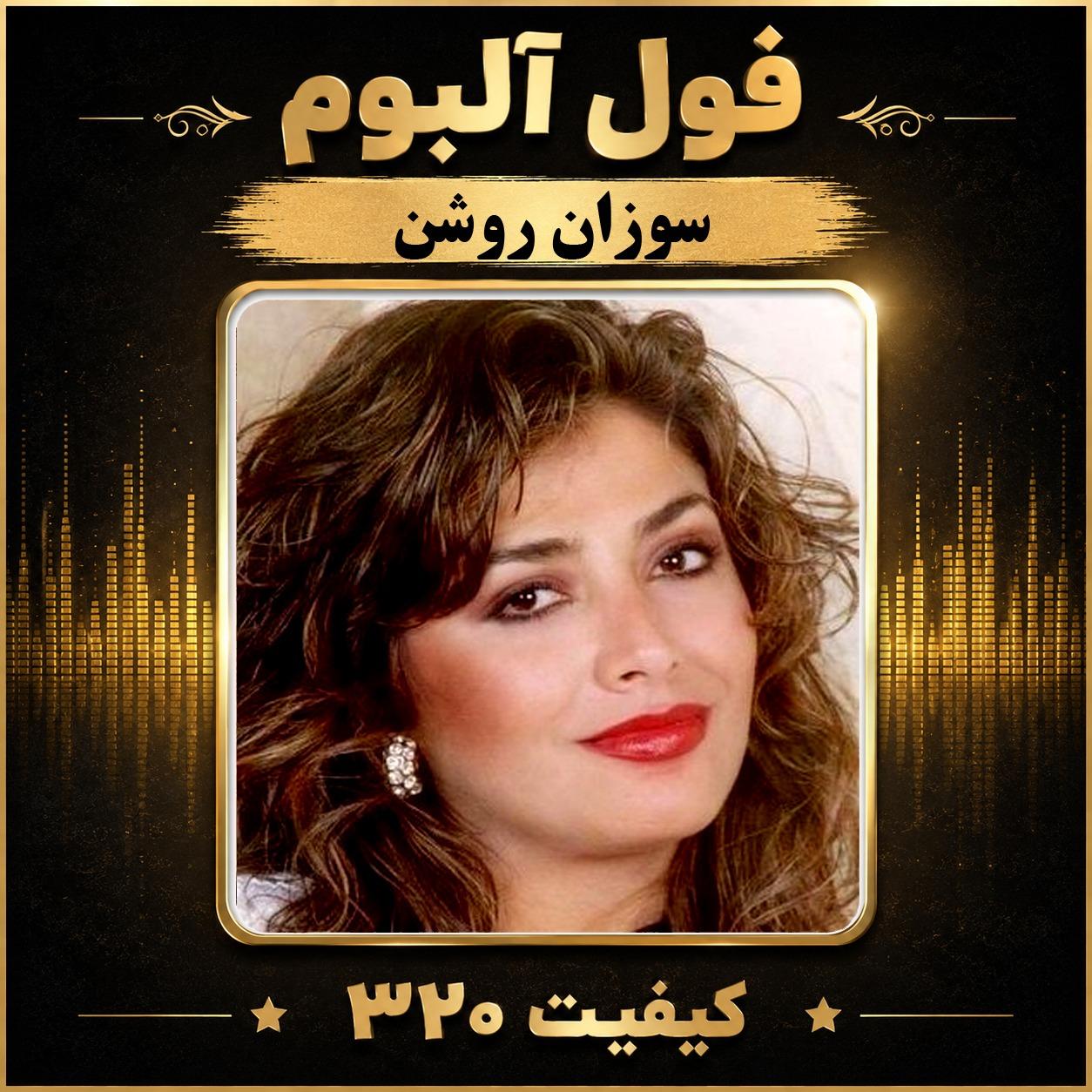 فول آلبوم سوزان روشن