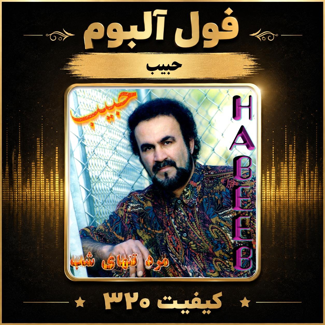 فول آلبوم حبیب