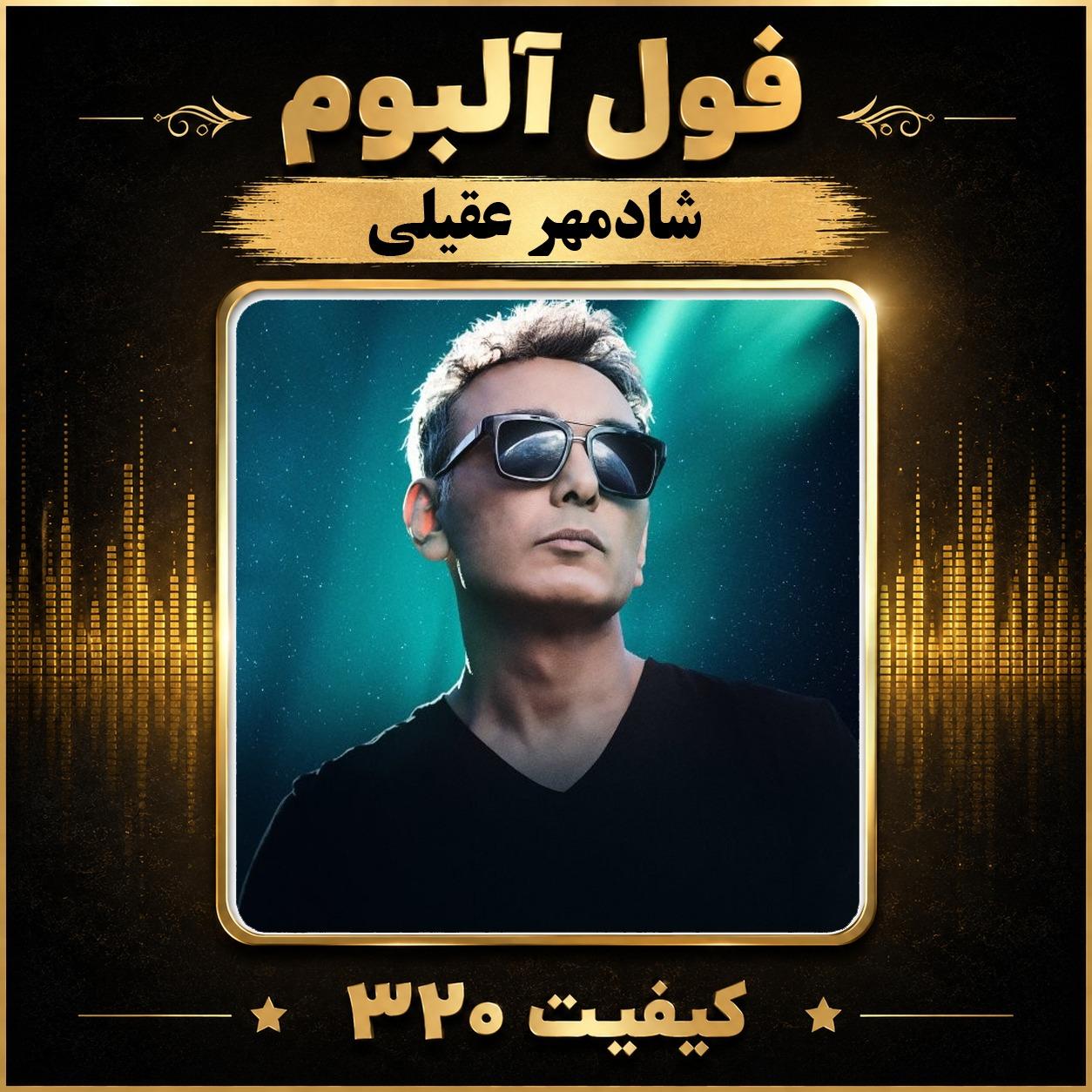 فول آلبوم شادمهر عقیلی