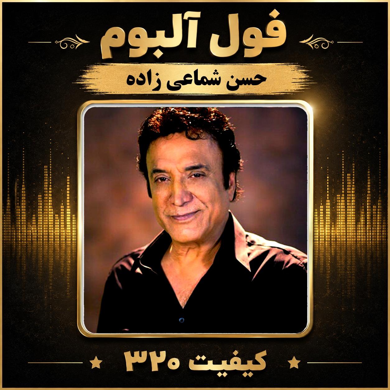 فول آلبوم حسن شماعی زاده