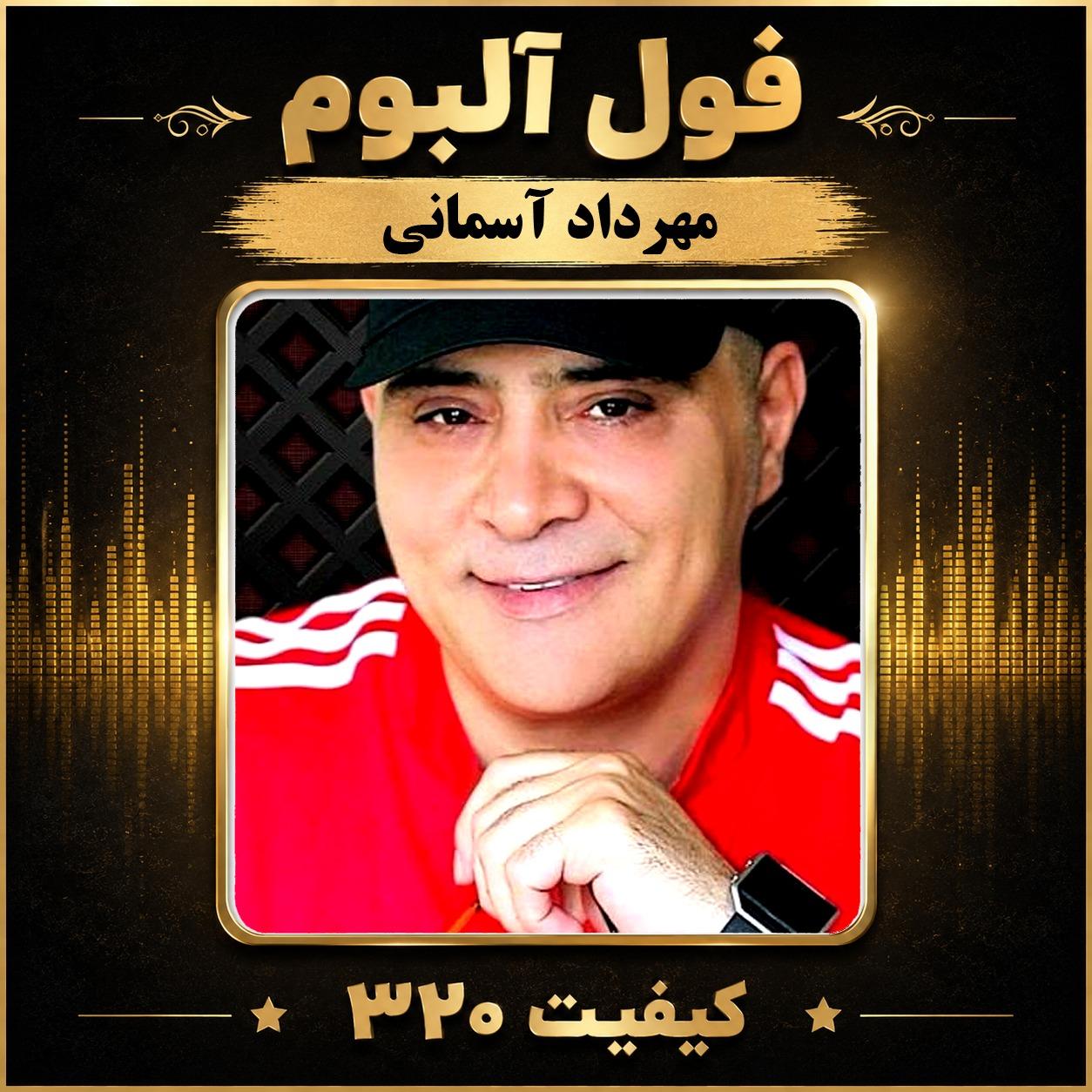 فول آلبوم مهرداد آسمانی