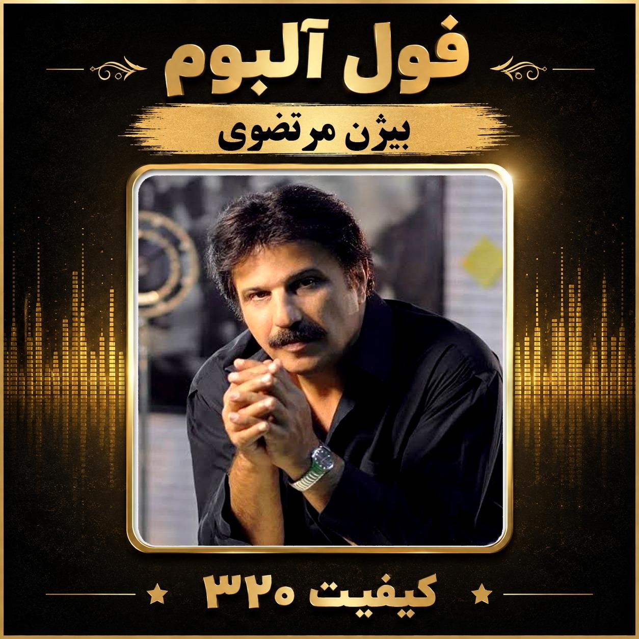 فول آلبوم بیژن مرتضوی