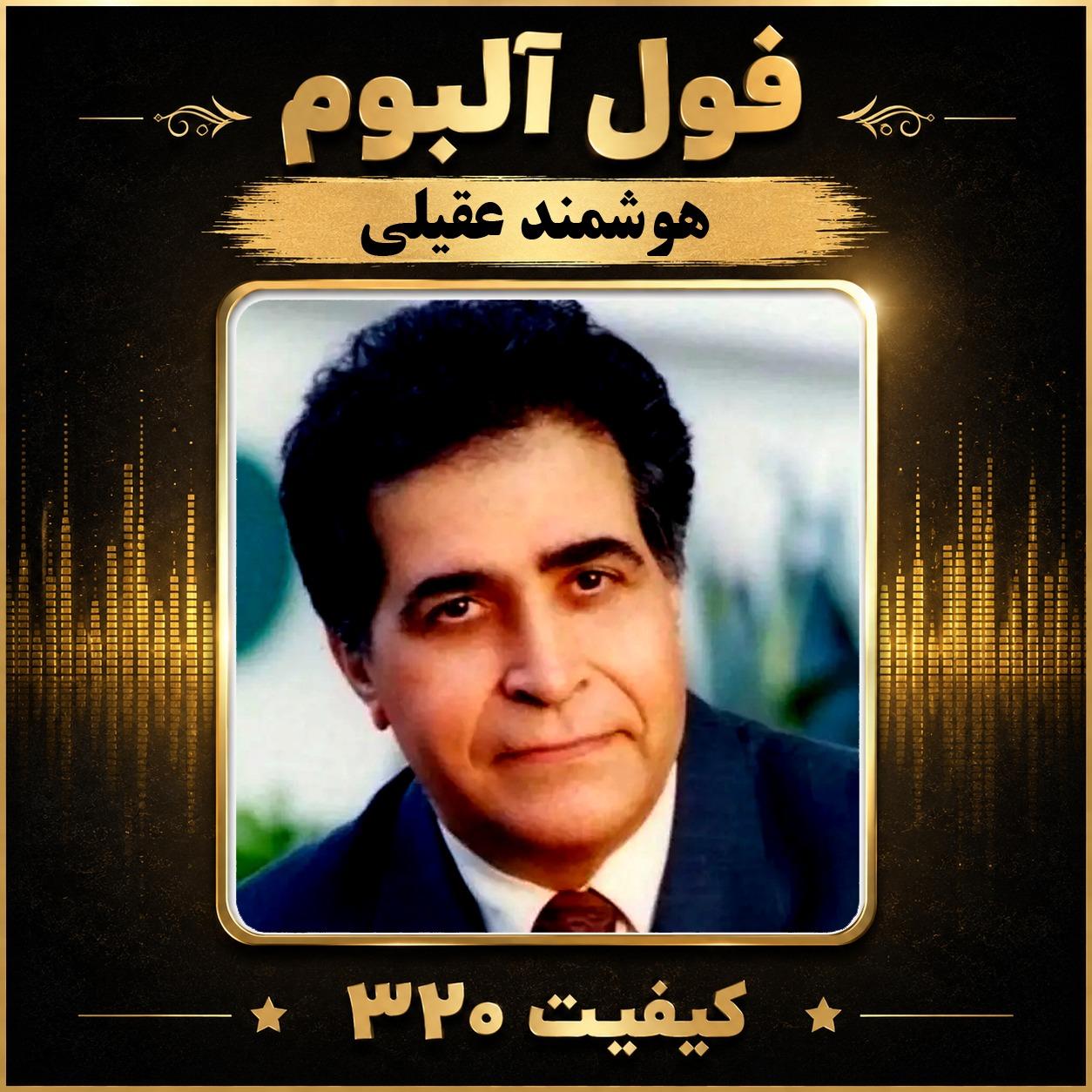 فول آلبوم هوشمند عقیلی