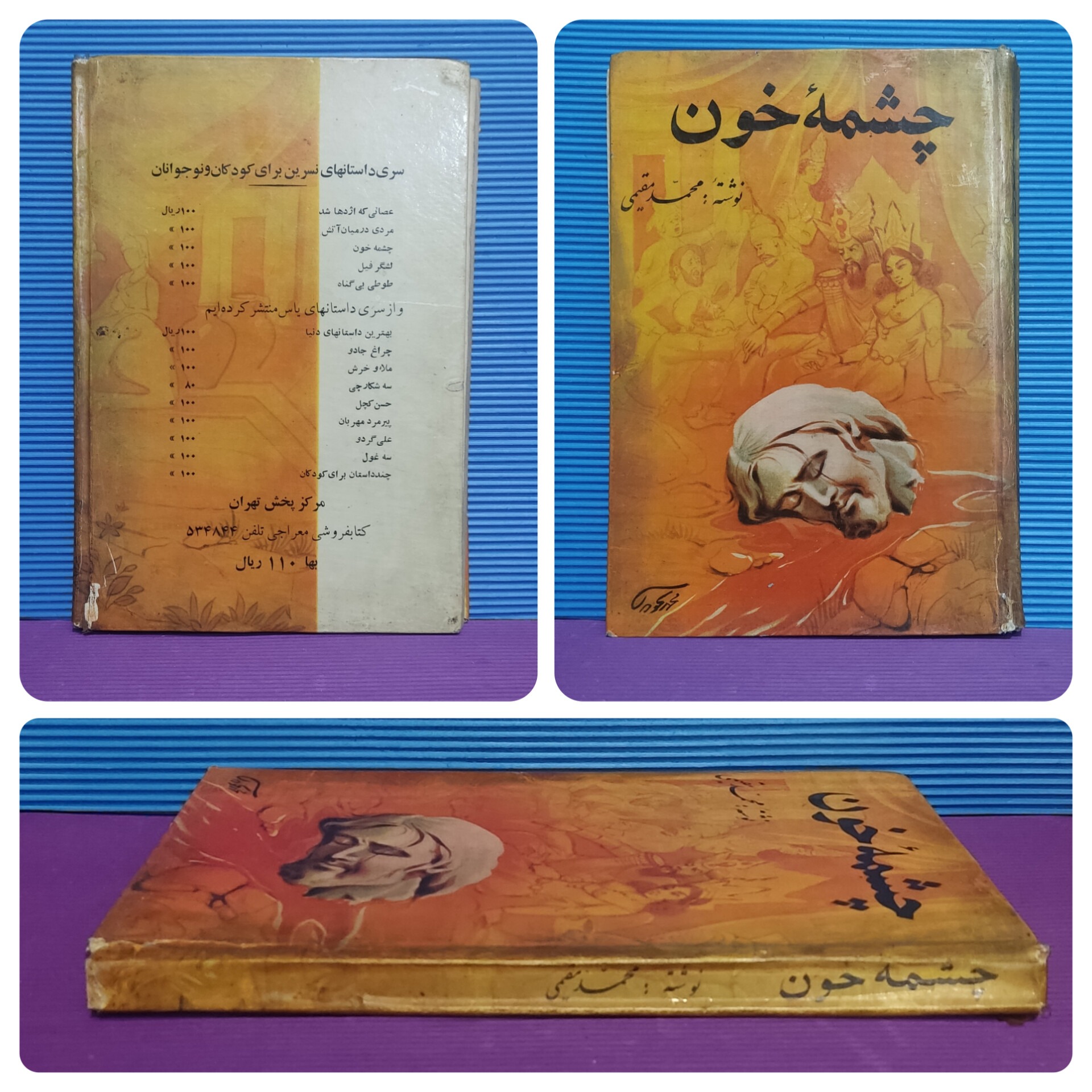 چشمه خون / محمد مقیمی / انتشارات معراجی / سلفون
