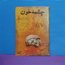 چشمه