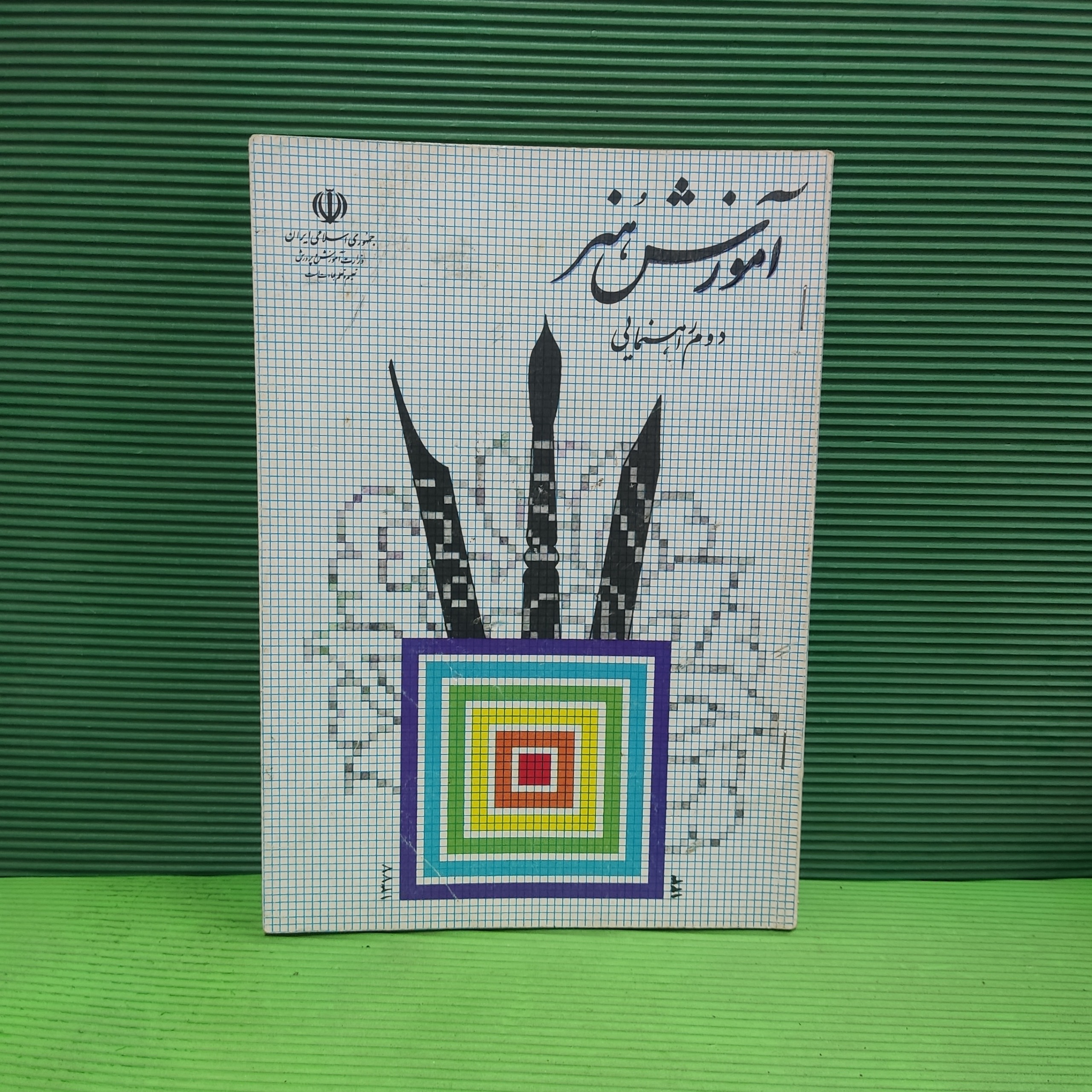 آموزش هنر / دوم راهنمایی / 1377