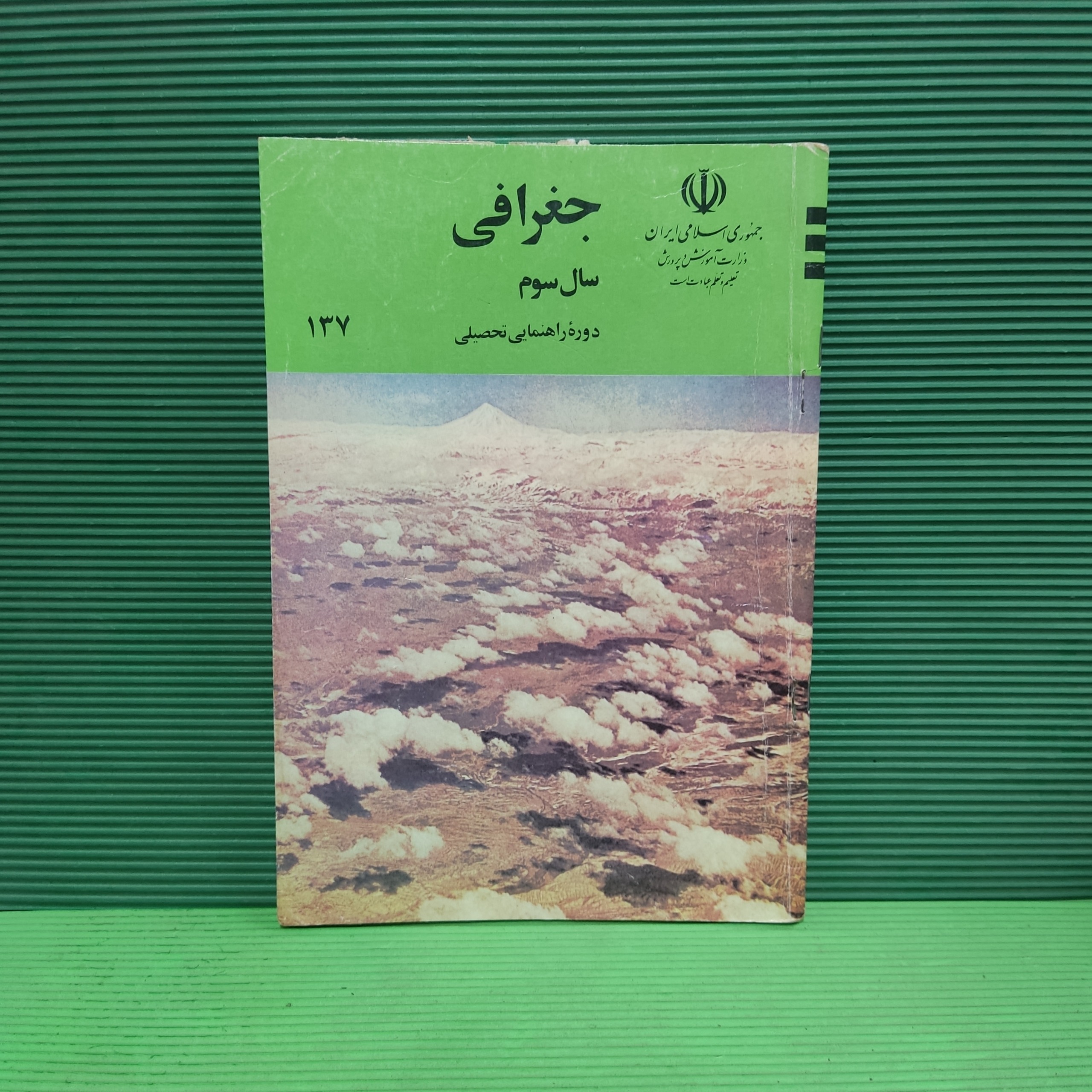 جغرافی / سوم راهنمایی / 1378