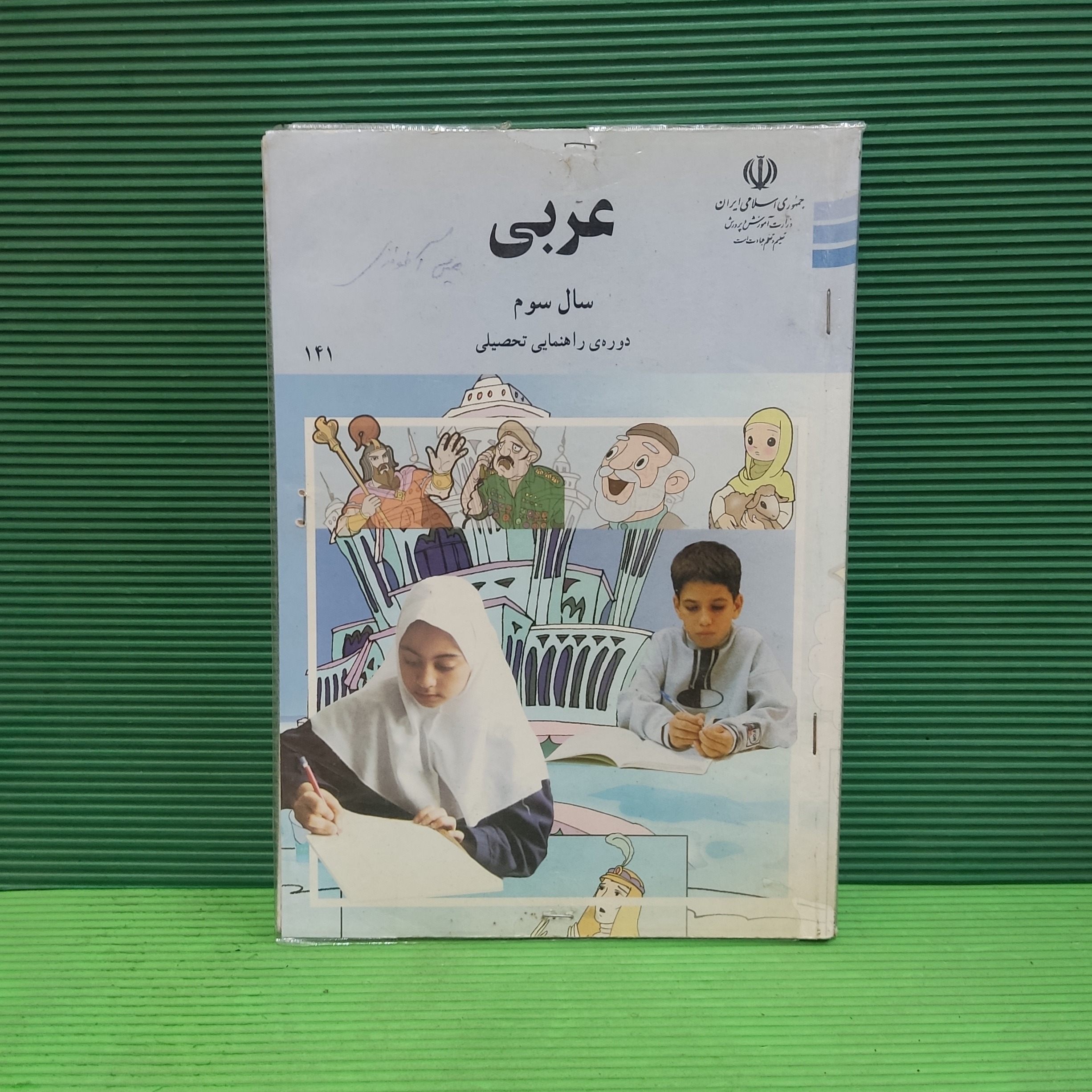عربی / سال سوم راهنمایی / 1386
