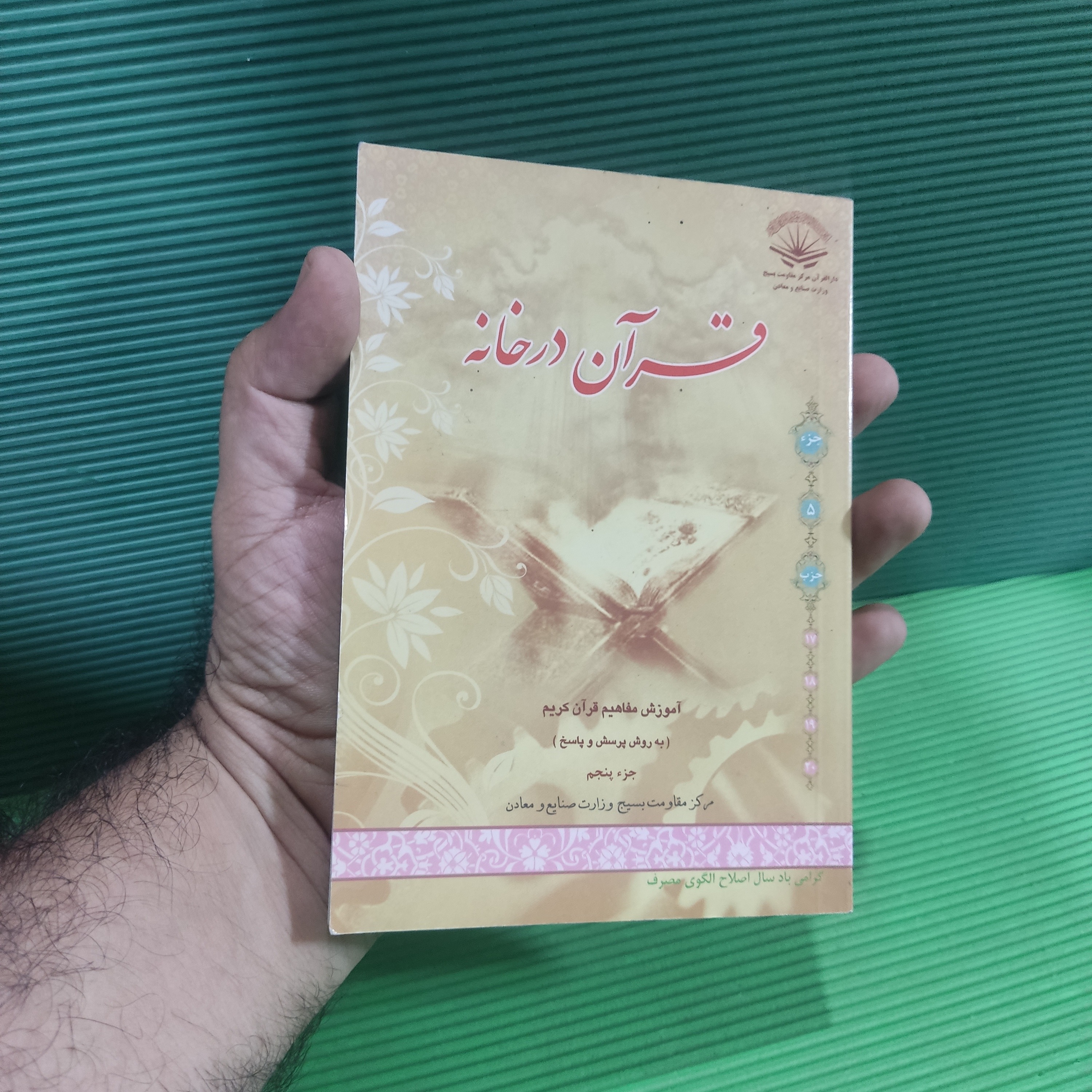 قرآن در خانه /آموزش مفاهیم قرآن به روش پرسش و پاسخ