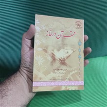 قرآن