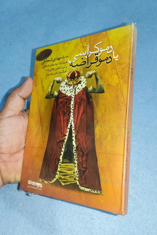 کتاب صوتی دموکراسی یا دموقراضه اثر سید مهدی شجاعی