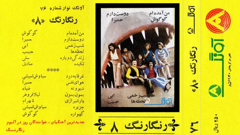 فایل تبدیل شده از نوار کاست آونگ رنگارنگ 8